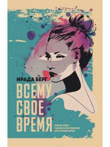 Всему свое время / Берг Ирада