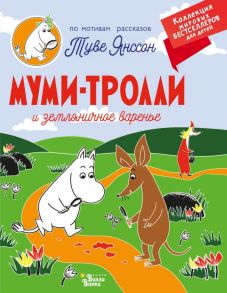 Муми-тролли и земляничное варенье - Янссон Туве Марика