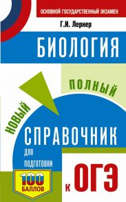 ОГЭ. Биология. Новый полный справочник для подготовки к ОГЭ - Лернер Георгий Исаакович