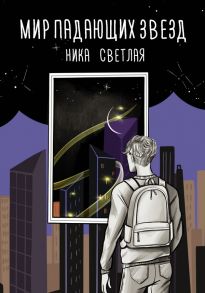 Мир падающих звезд - Светлая Ника