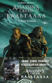 Assassin's Creed: Вальгалла. Песнь Славы - Скотт Кэван, Tуника Мартин, Этье Михаэль