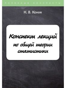 Конспект лекций по общей теории статистики / Коник Н.В.