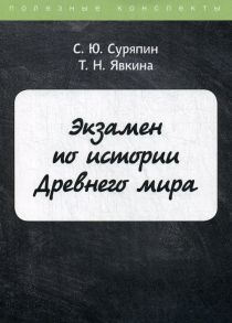 Экзамен по истории Древнего мира / Суряпин С., Явкина Т.