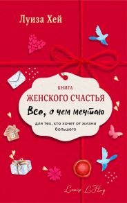 Книга женского счастья. Все о чем мечтаю.Lady in red - Хей Луиза