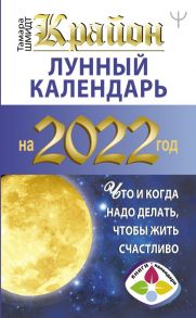 КРАЙОН. Лунный календарь 2022. Что и когда надо делать, чтобы жить счастливо / Шмидт Тамара