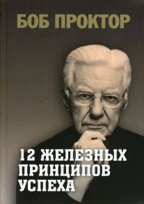 12 железных принципов успеха - Проктор Б.