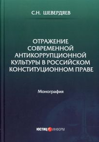 Отражение современной антикоррупционной культуры в российском конституционном праве - Шевердяев С.Н.