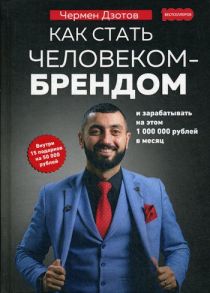 Как стать человеком-брендом и зарабатывать на этом 1 000 000 рублей в месяц - Дзотов Ч.