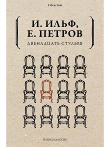 Двенадцать стульев / Ильф Илья Арнольдович, Петров Евгений Петрович