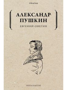 Евгений Онегин - Пушкин Александр Сергеевич