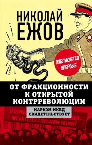 От фракционности к открытой контрреволюции. Нарком НКВД свидетельствует - Ежов Николай Иванович