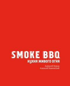 Smoke BBQ. Кухня живого огня - Каневский Алексей Дмитриевич, Буров Алексей Анатольевич