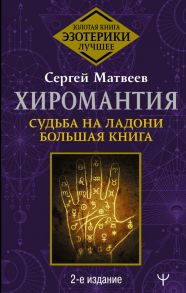 Хиромантия. Судьба на ладони. Большая книга. 2-е издание - Матвеев Сергей Александрович