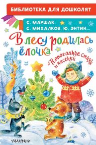 В лесу родилась ёлочка. Новогодние стихи и песенки - Михалков Сергей Владимирович, Энтин Юрий Сергеевич