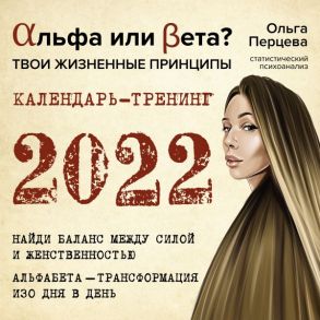 Альфа или Бета? Твои жизненные принципы. Календарь-тренинг на 2022 год - Перцева Ольга Михайловна