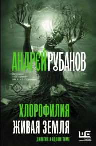 Хлорофилия. Живая земля - Рубанов Андрей Викторович