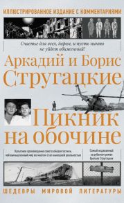 Пикник на обочине - Стругацкий Аркадий Натанович, Стругацкий Борис Натанович