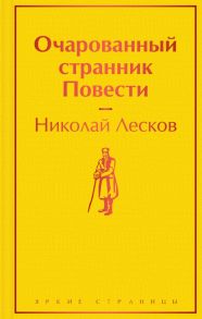 Очарованный странник. Повести - Лесков Николай Семенович