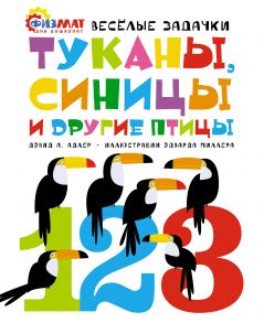 Туканы, синицы и другие птицы. Весёлые задачки - Адлер Давид Абрахам