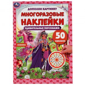 Удивительные персонажи. Дополни картинку, 50 наклеек. 210х285 мм. 8 стр. Умка в кор.50шт