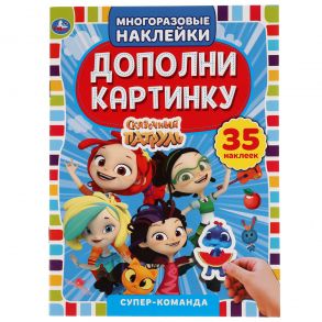 Супер команда.  Дополни картинку, 35 многоразовых наклеек. Сказочный патруль. 8 стр. Умка в кор.50шт