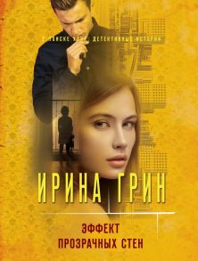 Эффект прозрачных стен - Грин Ирина