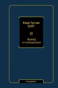 Фрейд и психоанализ - Юнг Карл Густав