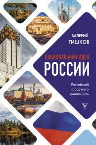 Национальная идея России - Тишков Валерий Александрович