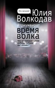 Время волка - Волкодав Юлия