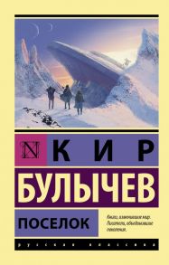 Поселок - Булычев Кир