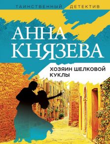 Хозяин шелковой куклы - Князева Анна