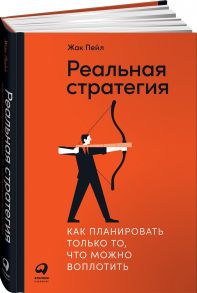 Реальная стратегия: Как планировать только то, что можно воплотить - Пейл Жак