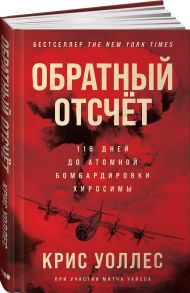 Обратный отсчет: 116 дней до атомной бомбардировки Хиросимы - Уоллес Крис