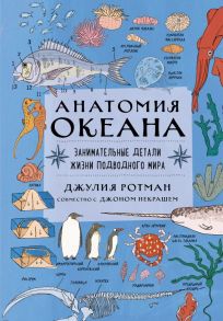 Анатомия океана. Занимательные детали жизни подводного мира - Ротман Джулия