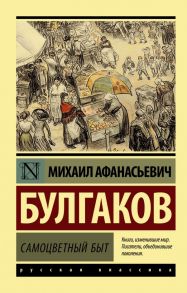 Самоцветный быт - Булгаков Михаил Афанасьевич