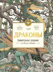 Драконы. Удивительные создания со всего света - Драконис Куратория, Томислав Томич (иллюстратор)