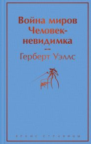 Война миров. Человек-невидимка - Уэллс Герберт Джордж