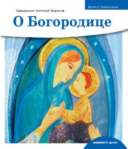 Детям о Православии. О Богородице - Священник Антоний Борисов