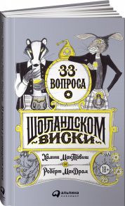 33 вопроса о шотландском виски - Никитина Дарья, Моргунова-Петрунько Оксан