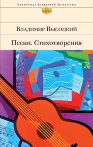 Песни. Стихотворения - Высоцкий Владимир Семенович