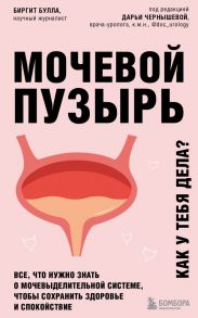 Мочевой пузырь. Все, что нужно знать о мочевыделительной системе, чтобы сохранить здоровье и спокойствие - Булла Биргит