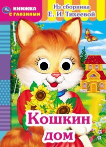 Кошкин дом. Из сборника Е.И.Тихеевой. Книжка с глазками. А5 160х220 мм. 8 страниц. Умка в кор.50шт