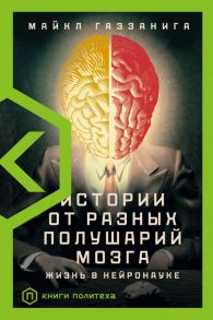 Истории от разных полушарий мозга - Газзанига Майкл