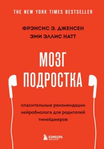 Мозг подростка. Спасительные рекомендации нейробиолога для родителей тинейджеров (обновленное издание) - Дженсен Фрэнсис Э., Натт Эми Эллис