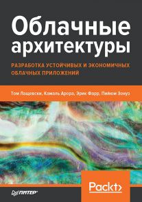 Облачные архитектуры: разработка устойчивых и экономичных облачных приложений / Лащевски Том, Арора Камаль, Фарр Эрик, Зонуз Пийюм