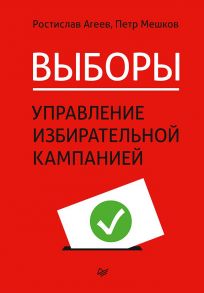 Выборы: управление избирательной кампанией - Агеев Ростислав Евгеньевич, Мешков Петр Яковлевич