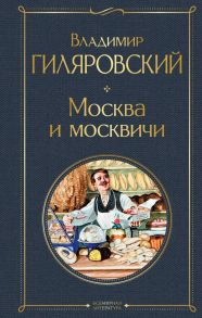 Москва и москвичи - Гиляровский Владимир Алексеевич