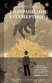 Ошибка сказочника. Возвращение Бессмертного - Ларин Алексей Владимирович