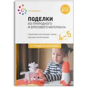 Поделки из природного и бросового материала. 4-5 лет. ФГОС - Мамаева О.А.