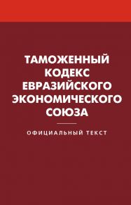 Таможенный кодекс Евразийского экономического союза